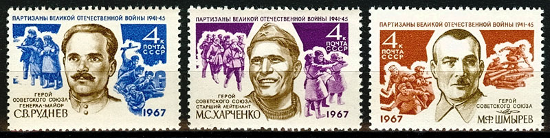 3394-3396. СССР 1967 год. Партизаны Великой Отечественной войны, Герои Советского Союза