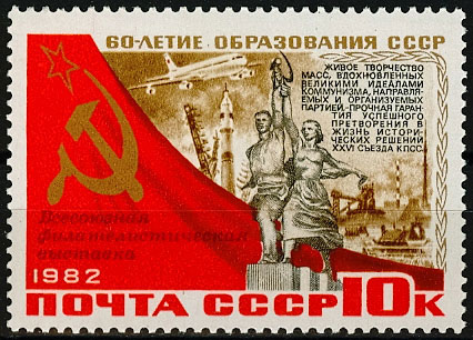 5279. СССР 1982 год. Всесоюзная филателистическая выставка (Москва), посвященная 60-летию СССР