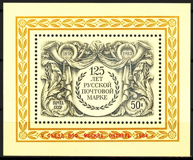 Блок 178. СССР 1984 год. V съезд ВОФ в Москве