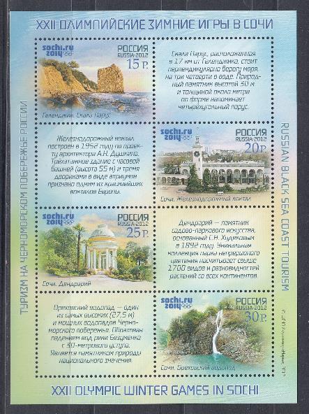 1580-1583. Россия 2012 год. XXIIОлимпийские зимние игры в Сочи. Туризм на Черноморском побережье России. 