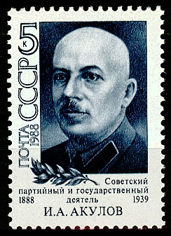 5873. СССР 1988 год. 100 лет со дня рождения И. А. Акулова (1888-1939)