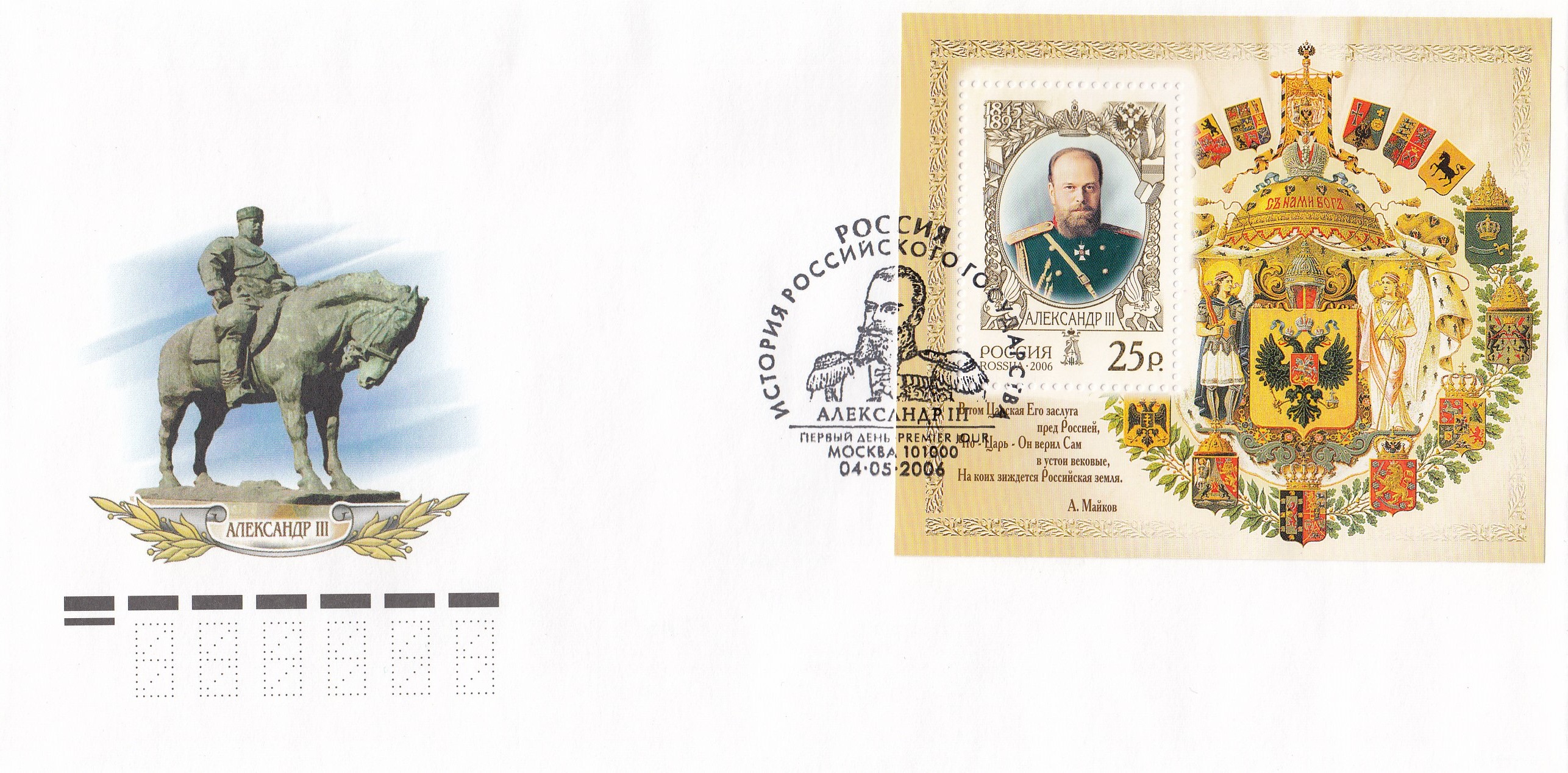 КПД 1110-1111 Бл.№71 Россия 2006 год. История Российского государства. Александр III (1845-1894), император. Гашение Москва.