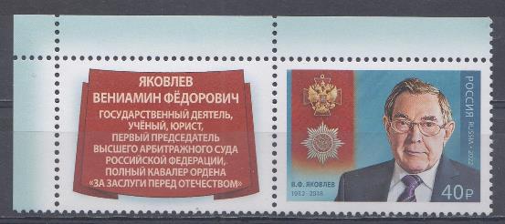 2872 Россия 2022 год. Кавалеры ордена. "За заслуги перед Отечеством" В.Ф.Яковлев (1932- 2018), государственный деятель, юрист Марка +купон..