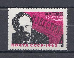2850 СССР 1963 год. 90 лет со дня рождения советского гос и партийного деятеля Ю.М. Стеклова  (1873-1941). Газета "Известия".  