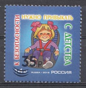 3646 Россия 2026 год. Безопасность дорожного движения. Надпечатка нового номинала 35 р. на марке № 2107.