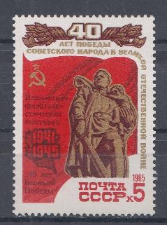 5559 надпечатка на марке (5553). СССР 1985 год. Всесоюзная филателистическая выставка. "40 лет победы"  в  Москве.