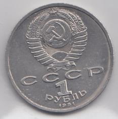 1 рубль, 1991 год. 100 лет со дня рождения К.В.Иванова.