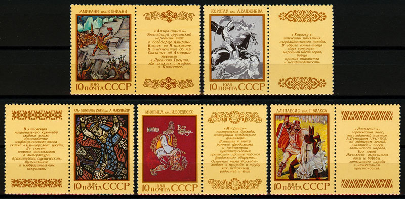 6023-6027. СССР 1989 год. Эпос народов СССР