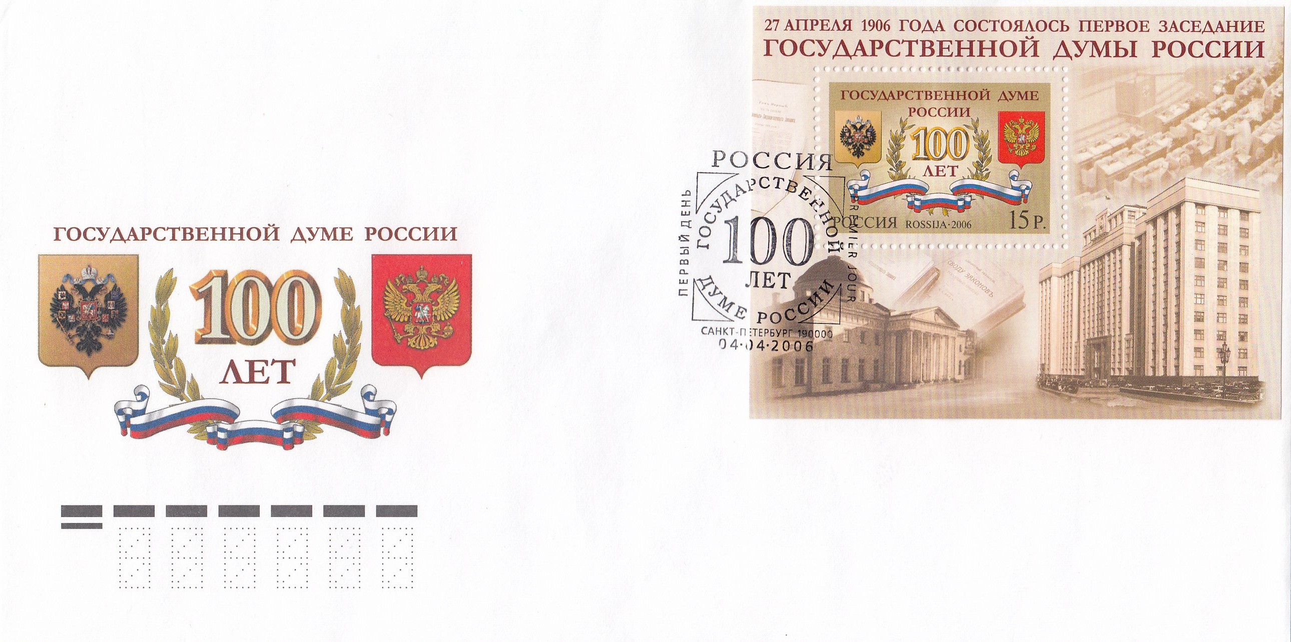 КПД 1098 Бл. № 68 Россия 2006 год. 100 лет Государственной Думе России. Гашение Санкт-Петербург. 