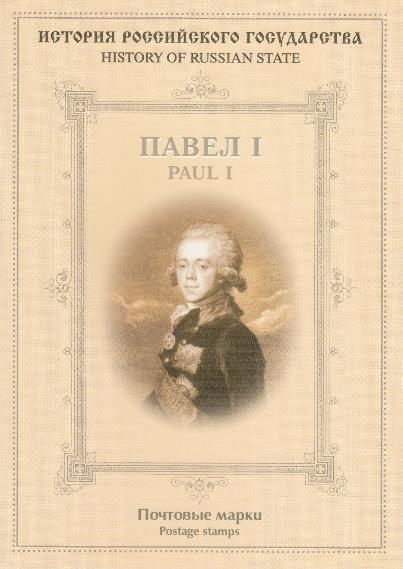 974-975. 976 Блок №59 Россия 2004 год. История Российского государства. 250 лет со дня рождения императора Павла I(1754-1801).
