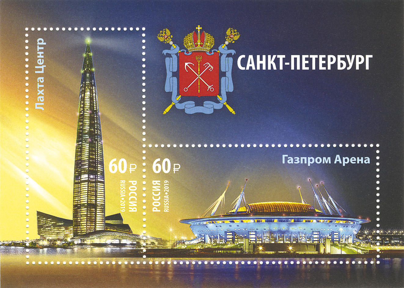 2573-2574 Россия 2019 год. Почтовый блок №237. Достопримечательности Санкт-Петербурга. Многофункциональный комплекс «Лахта Центр» и стадион «Газпром Арена».
