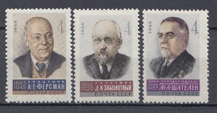 3252- 3254 СССР 1966 год. Учёные нашей Родины. Академики А.Е. Ферсман (1883-1945), Д.К. Заболотный (1866- 1929). Член корреспондент АН  М.А. Шателен (1866-1957).