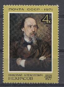 3958 СССР 1971 год. 150 лет со дня рождения поэта Н.А. Некрасова (1821-1878).