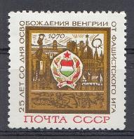 3800 СССР 1970 год. 25 лет освобождению Венгрии  от фашистской оккупации.