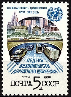 6180. СССР 1990 год. Неделя безопасности дорожного движения