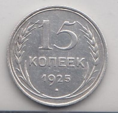 15 копеек 1925 год. Регулярный выпуск.