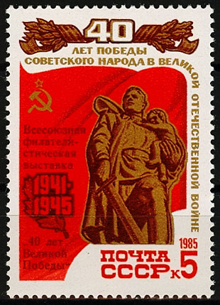 5559. СССР 1985 год. Всесоюзная филателистическая выставка "40 лет Великой Победы" в Москве