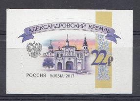 252  (2255)  Россия 2017 год  VI Стандарт. Кремли . Седьмой выпуск. Александровский кремль.