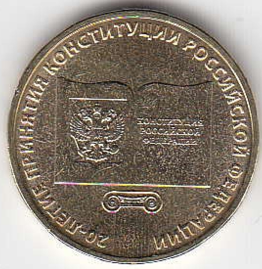 2013 год Россия 10 руб. 20 лет Конституции  РФ ММД. Юбилейная монета.
