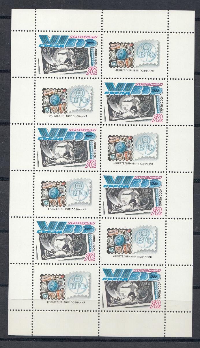М/Л (6033) СССР 1989 год. VI съезд Всесоюзного общества филателистов.