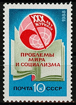 5919. СССР 1988 год. 30 лет журналу "Проблемы мира и социализма"