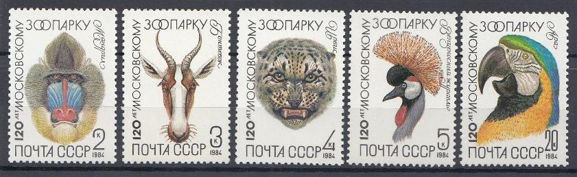 5408- 5412 СССР 1984 год. Фауна. 120 лет Московскому зоопарку.