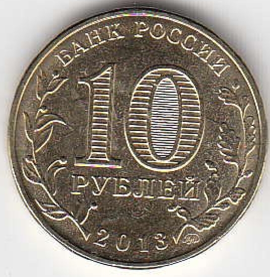 2013 год Россия 10 руб. 20 лет Конституции  РФ ММД. Юбилейная монета.
