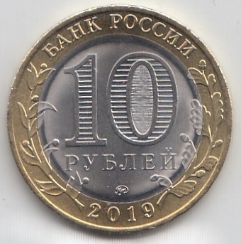 10 рублей 2019 год ММД Россия. Древние города России г. Вязьма . Биметалл. Юбилейная монета. 
