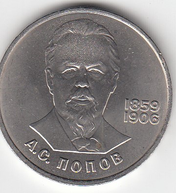 1 рубль, 1984 год. 125-летие со дня рождения русского физика А. С. Попова.