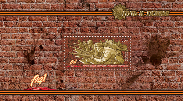 2016-054/П. 2016 год. К 75-летию Победы в Великой Отечественной войне 1941 - 1945 гг. "Путь к Победе"