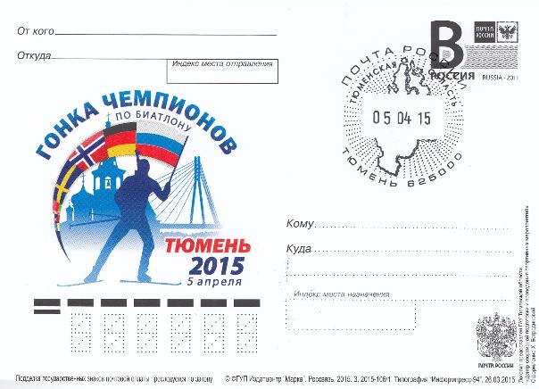 106/1 - 2015 год. ПК Россия.  Гонка чемпионов по биатлону.  СГ Тюмень 05-04-15.