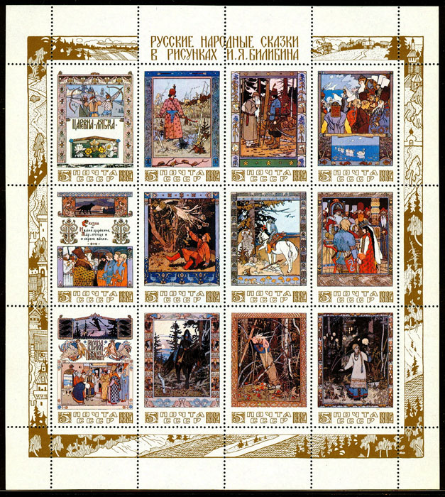5462-5473. СССР 1984 год. Русские народные сказки в рисунках И.Я. Билибина.