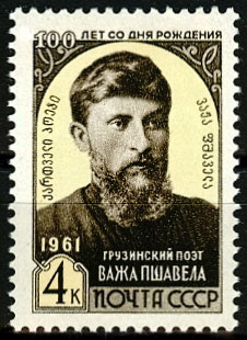 2506. СССР 1961 год. 100 лет со дня рождения Важа Пшавела (Л.Л. Разикашвили, 1861-1915 гг)