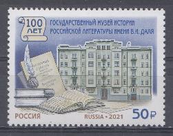 2838 Россия 2021 год. 100 лет Государственному музею истории Российской литературы имени В.И.Даля.