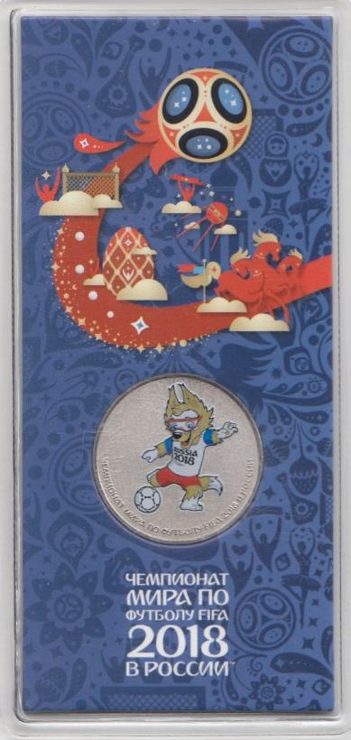 25 рублей ММД Россия2018 год. ЧМ по футболу FIFA 2018 в России. Волк "Забивака". Цветная. 