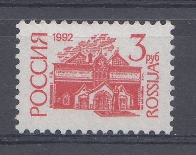 33.  (49-I  Va). Пр. Б. UV. Россия 1992 год. 3 р. I-стандарт.