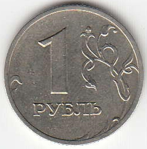 1 рубль 2005 г. ММД.