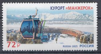 3389 Россия 2025 год. "Курорты России" Курорт " Манжерок"