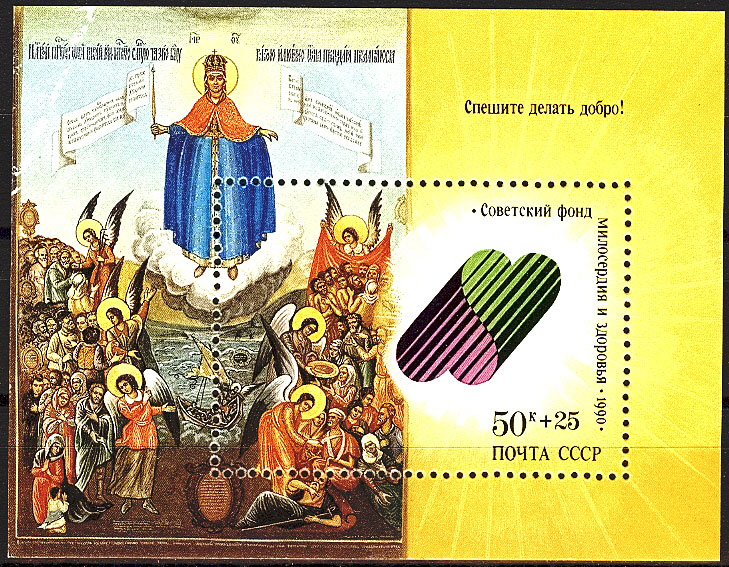 6212. СССР 1990 год. Спешите делать добро! Почтовый блок 219.