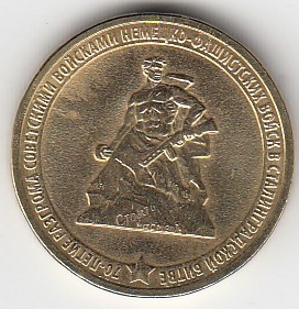 2013 год Россия 10 руб. 70 лет Сталинградской битве. ММД. Юбилейная монета.