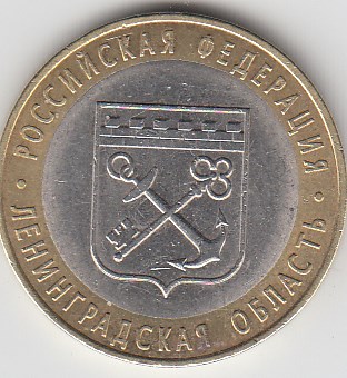10 рублей 2005 год СПМД Россия. Ленинградская область. Биметалл. Юбилейная монета.