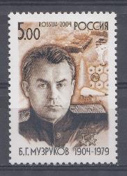 973. Россия 2004 год. 100 лет со дня рождения Б.Г. Музрукова (1904- 1979). Организатор оборонного производства.