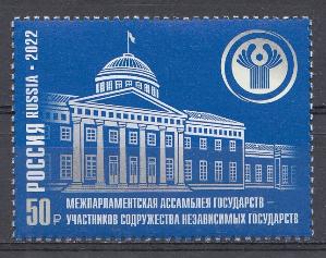 2879  Россия 2022 год. Межпарламентская Ассамблея государств - участников СНГ. 