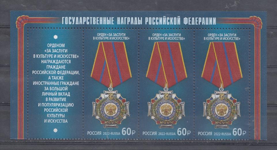 2895 Россия 2022 год. 3 марки с купоном. Государственные награды РФ. Орден "За заслуги в культуре и искусстве". 
