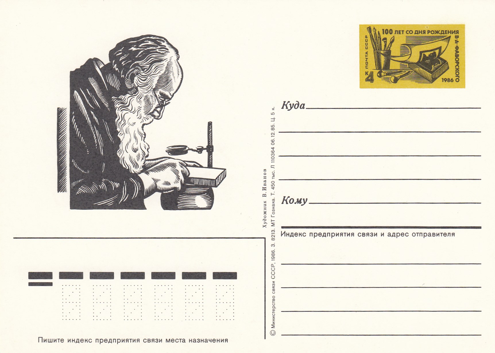 156. Почтовая карточка ОМ СССР 1986 год. В.А.Фаворский. 