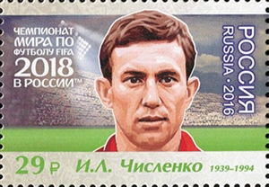 2180-2186. Россия 2016 год. Чемпионат мира по футболу FIFA 2018 в России™. Легенды российского футбола