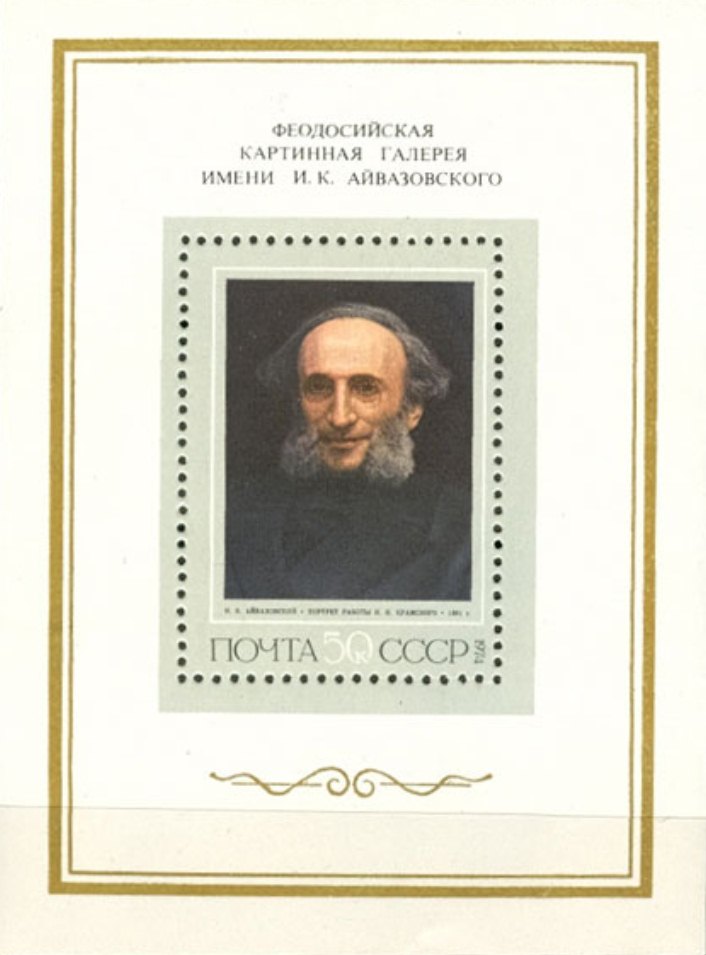 4277.Блок № 96  СССР 1974 год. Художник И. К. Айвазовский (1817-1900). 