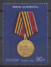 3211 Россия 2024 год. " Государственные награды Российской Федерации. Медаль  "За храбрость".