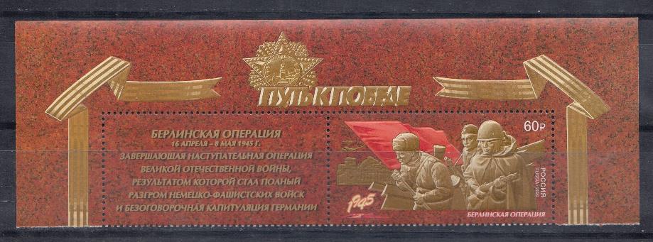 2628  Марка с купоном. Россия 2020 год. Путь к Победе. Берлинская наступательная операция. Советские солдаты.