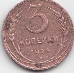 3 копейки 1924 года СССР. Медь. Гурт гладкий.